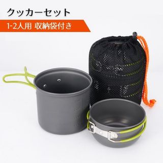 クッカーセット 1-2人用　キャンプ アルミ合金アウトドア鍋(調理器具)