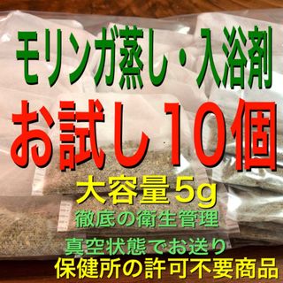 （お試し5g×10個）　モリンガ　モリンガ蒸し　よもぎ蒸し　乾燥よもぎの代わり(入浴剤/バスソルト)