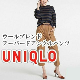 ユニクロ(UNIQLO)のUNIQLO ウールブレンドテーパードアンクルパンツ Sサイズ ブラウン(カジュアルパンツ)