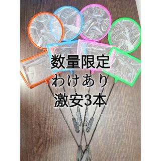 [訳あり3本] 密網 魚掬う ミジンコ メダカ　金魚　熱帯魚　淡水魚　玉網 ②(アクアリウム)
