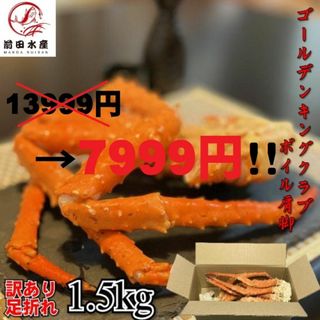 【13999円→7999円！】訳ありゴールデンキングクラブ（タラバガニ近縁種）肩脚　1.5kg　ボイル　冷凍　約2-4肩分程入ります(魚介)