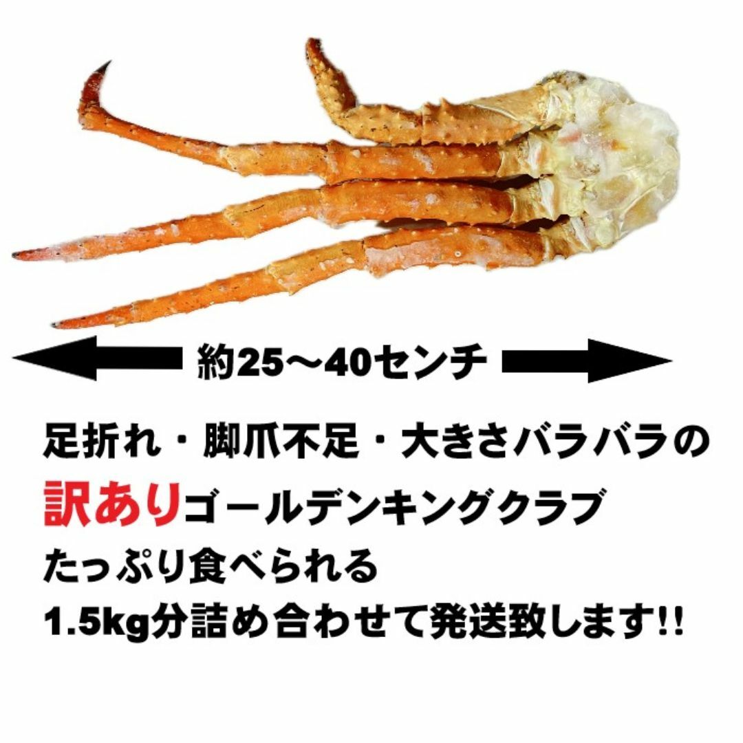 【13999円→7999円！】訳ありゴールデンキングクラブ（タラバガニ近縁種）肩脚　1.5kg　ボイル　冷凍　約2-4肩分程入ります 食品/飲料/酒の食品(魚介)の商品写真