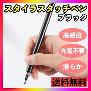 スタイラスペン タッチペン 黒ブラック iPhone iPadスマホタブレット(その他)