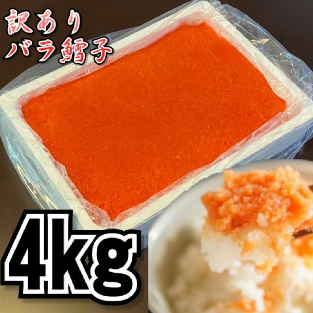 【訳あり！メガ盛り！】バラ鱈子　4ｋｇ　業務用　大容量規格　ばら子　冷凍　たらこ　鱈子 食品/飲料/酒の食品(魚介)の商品写真