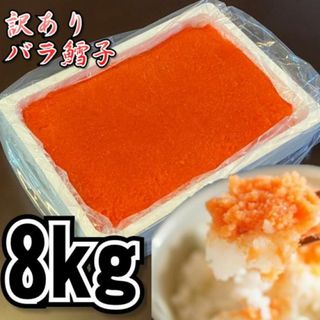 【訳あり！メガ盛り！】バラ鱈子　8ｋｇ　業務用　大容量規格　ばら子　冷凍　たらこ　鱈子(魚介)