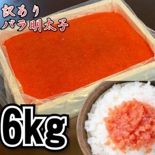 【訳あり！メガ盛り！】バラ辛子明太子　6ｋｇ　業務用　大容量規格　ばら子　冷凍　たらこ　鱈子　メンタイコ(魚介)