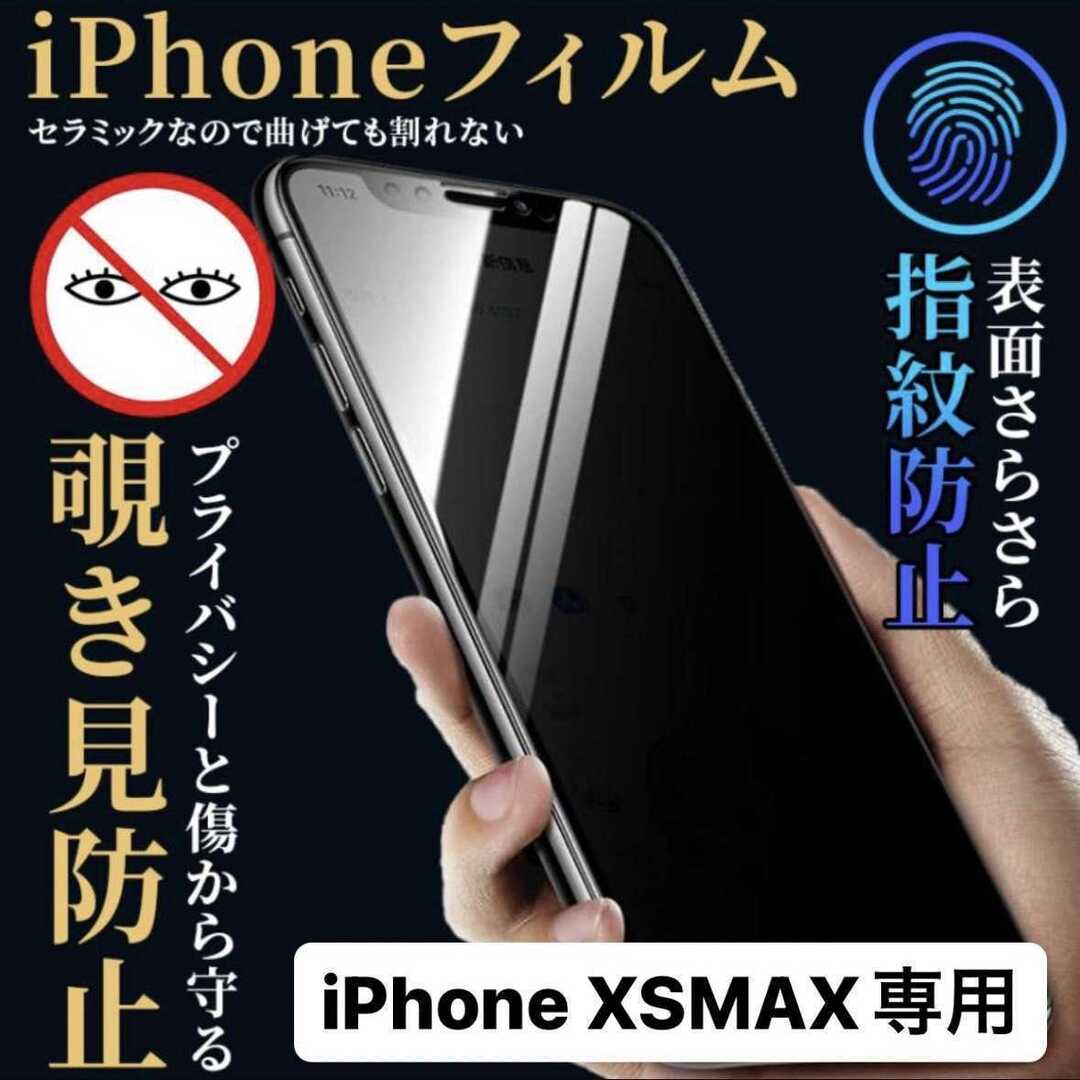 iPhoneXSMAX アイフォンXSMAX iPhone13 覗き見防止 スマホ/家電/カメラのスマホアクセサリー(保護フィルム)の商品写真