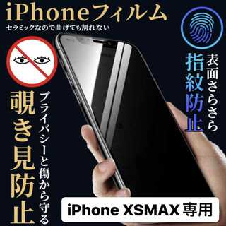 iPhoneXSMAX アイフォンXSMAX iPhone13 覗き見防止(保護フィルム)