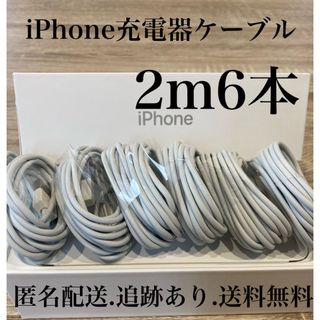 アイフォーン(iPhone)のiPhone充電器ケーブル2m6本(バッテリー/充電器)