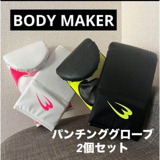 【新品未使用】 パンチンググローブ2個セット ボディメーカー ボクシング(ボクシング)