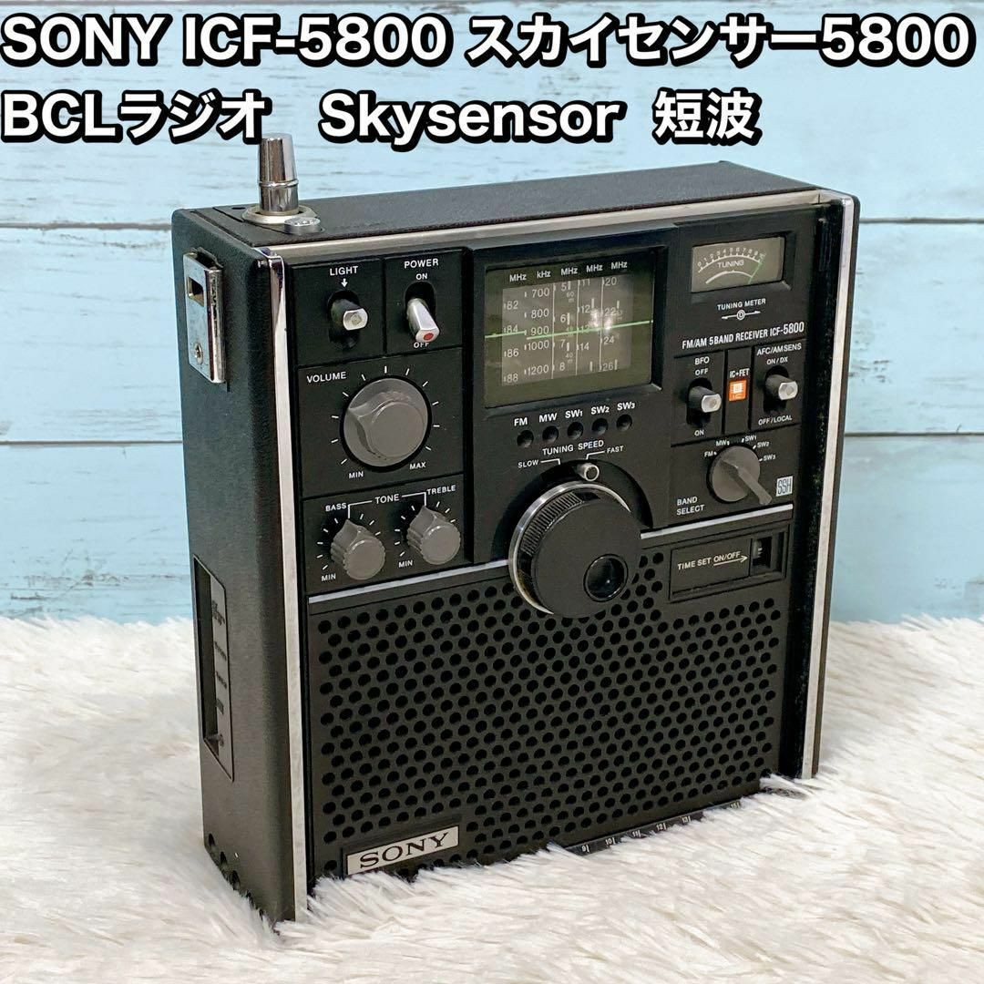 SONY ICF-5800 スカイセンサー なめらか BCLラジオ 動作品 ジャンク SONY ICF-5800 スカイセンサー なめらか BCLラジオ 動作品 ジャンク