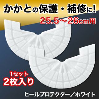 ヒールプロテクター【25.5～26cm】白 ソールガード かかと スニーカー(スニーカー)