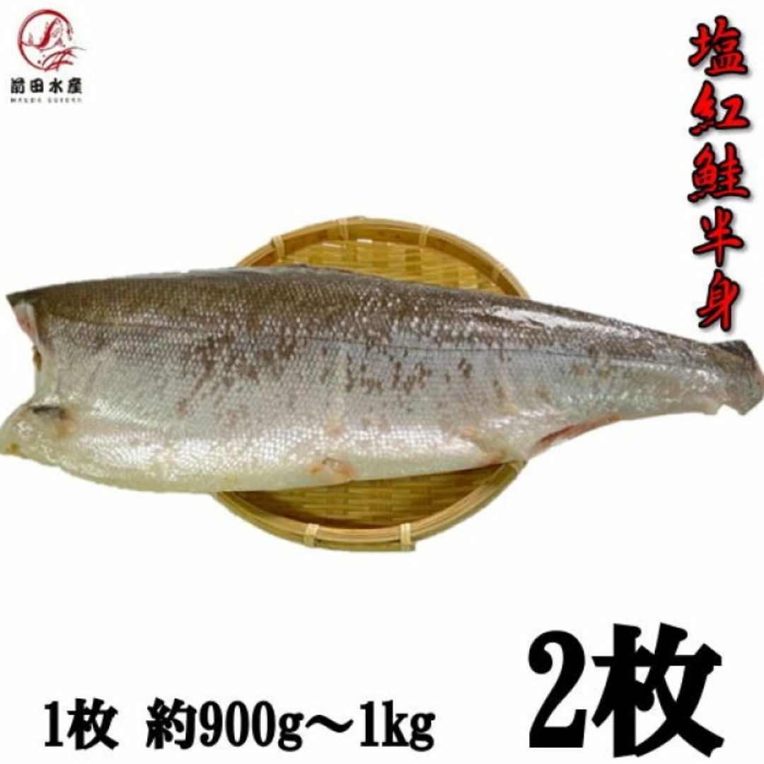 高級紅鮭使用甘塩半身　1枚（約900ｇ）×2パック　真空冷凍　ロシア産　焼き魚　朝食　肴　紅サケ　さけ　鮭　べにさけ　ベニサケ　シャケ 食品/飲料/酒の食品(魚介)の商品写真