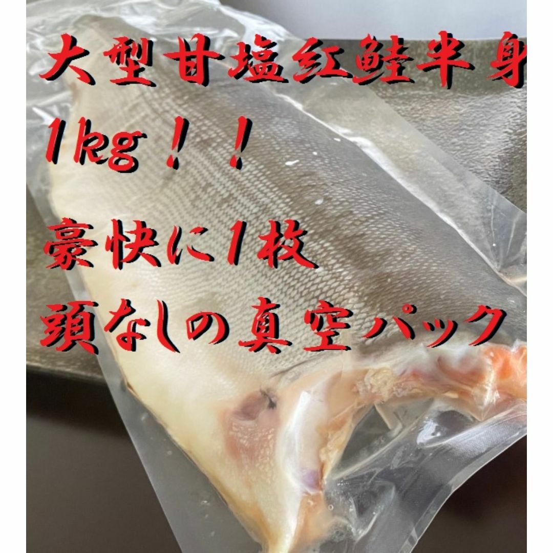 高級紅鮭使用甘塩半身　1枚（約900ｇ）×2パック　真空冷凍　ロシア産　焼き魚　朝食　肴　紅サケ　さけ　鮭　べにさけ　ベニサケ　シャケ 食品/飲料/酒の食品(魚介)の商品写真