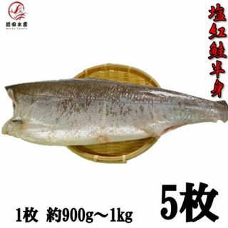 高級紅鮭使用甘塩半身　1枚（約900ｇ）×5パック　真空冷凍　ロシア産　焼き魚　朝食　肴　紅サケ　さけ　鮭　べにさけ　ベニサケ　シャケ(魚介)