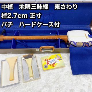 中棹　地唄三味線　東さわり 棹2.7cm 正寸 バチ　ハードケース付(その他)