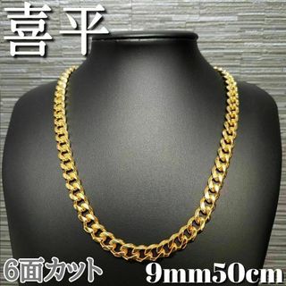 ６面 9mm50cm 喜平チェーンネックレス 18kgp(ネックレス)