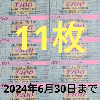 イオン(AEON)のイオン マックスバリュー フジ 株主優待券 2024年6月30日迄(その他)