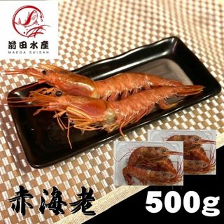 【天然！】赤えび　500ｇ　お刺身用　約10〜15本前後入れ　あかえび　アカエビ　赤エビ　蝦　海老　えび　アルゼンチン赤海老(魚介)