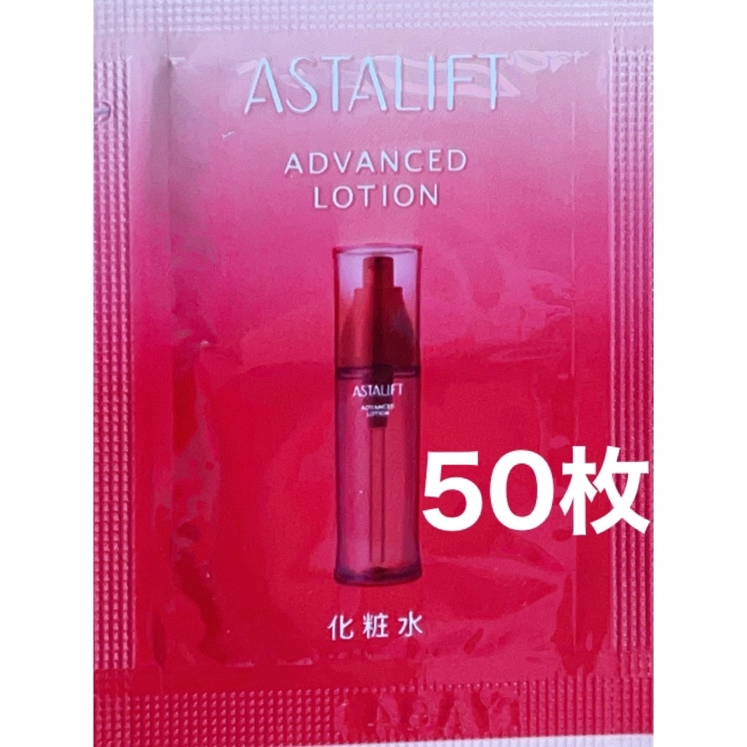 ASTALIFT(アスタリフト)の新品未開封　アスタリフト　アドバンスドローション　1ml×50枚 コスメ/美容のスキンケア/基礎化粧品(化粧水/ローション)の商品写真