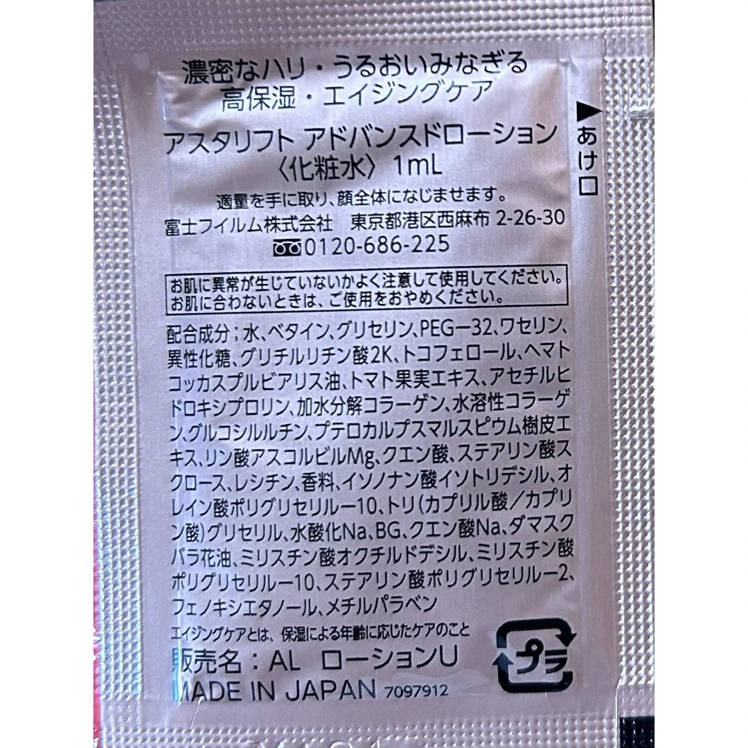 ASTALIFT(アスタリフト)の新品未開封　アスタリフト　アドバンスドローション　1ml×50枚 コスメ/美容のスキンケア/基礎化粧品(化粧水/ローション)の商品写真