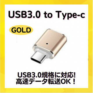 USBアダプター ゴールド USB3.0 Type C 変換 車 スマホ マウス(PC周辺機器)