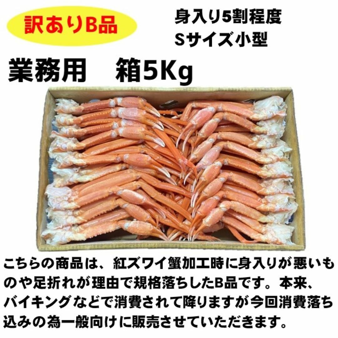 【22800円→12800円！】訳あり　紅ズワイガニ肩Sサイズ　B品　5Kg　蟹　ずわい　かに 食品/飲料/酒の食品(魚介)の商品写真