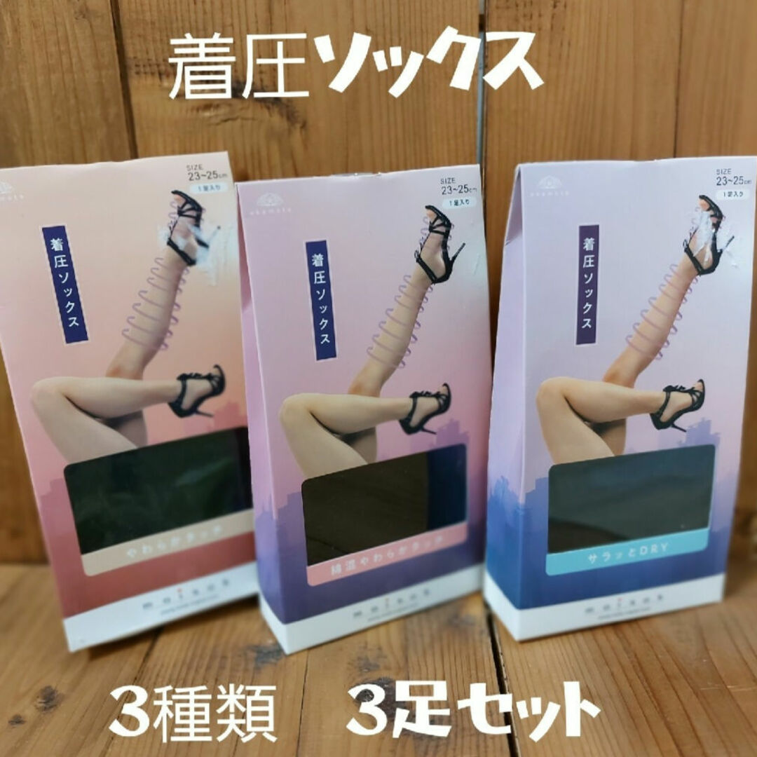 【新品未使用】着圧ソックス　3種類セット レディースのレッグウェア(ソックス)の商品写真