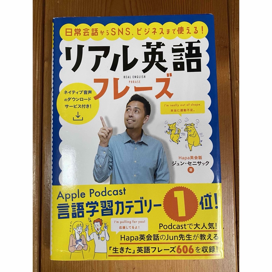 日常会話からＳＮＳ、ビジネスまで使える！リアル英語フレーズ エンタメ/ホビーの本(語学/参考書)の商品写真