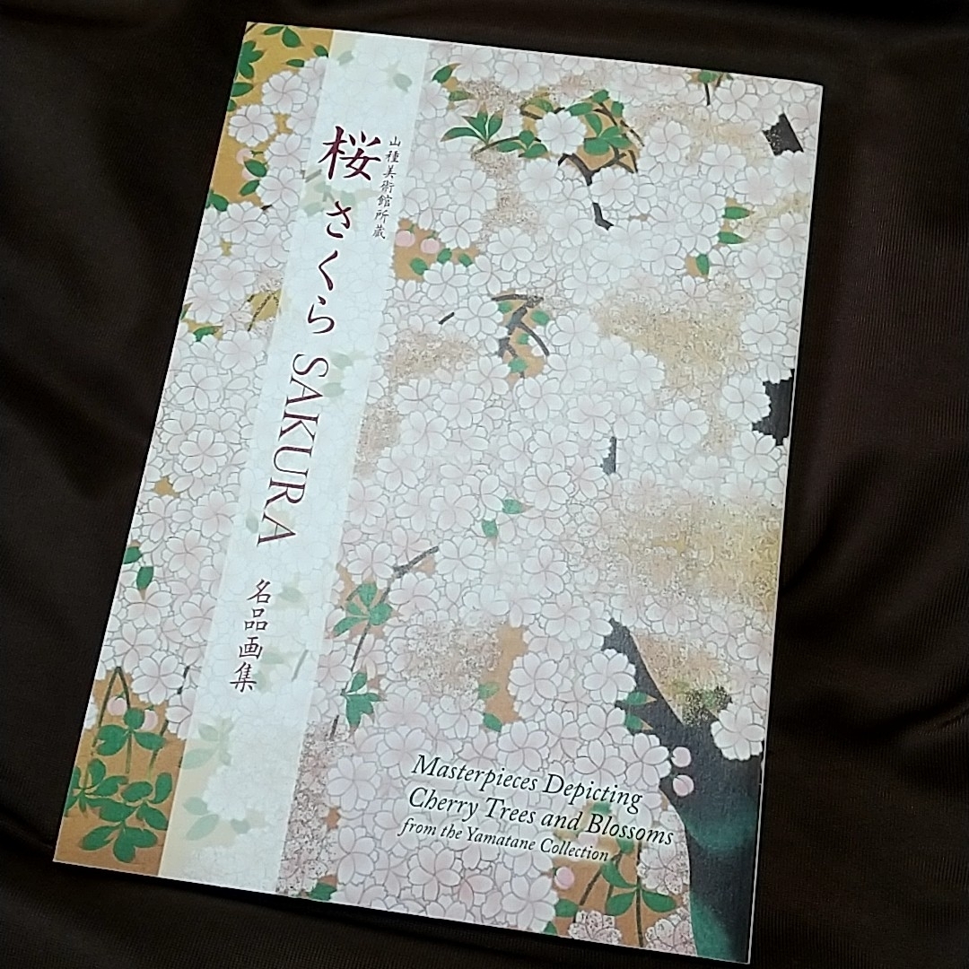 山種美術館所蔵 桜 さくら SAKURA 名品画集 エンタメ/ホビーの雑誌(アート/エンタメ/ホビー)の商品写真