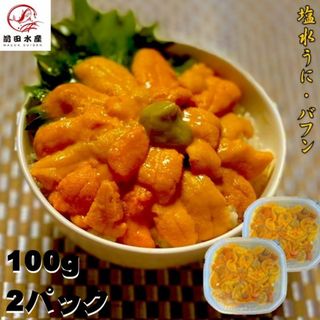 【良品】塩水うに　100ｇ×2パック　A級グレード　バフンウニ　海外産原料　冷蔵品　天然無添加　海水うに　うに　海鮮　うに丼　漁師さん応援　消費拡大　フードロス(魚介)