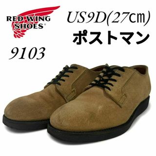 レッドウィング(REDWING)のレッドウィング 9103 ポストマン US9D 27㎝ 12年(ブーツ)