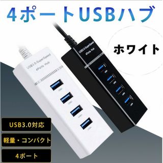 USBハブ ホワイト 5Gbps 高速  4ポート 拡張 軽量 3.0 白