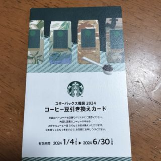 Starbucks Coffee - スターバックス コーヒー豆引換券