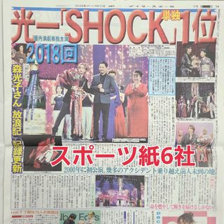 5月10日 朝刊　堂本光一25周年ミュージカル！スポーツ紙全6社(男性アイドル)