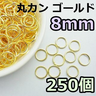 8mm　丸カン ゴールド 250個　ニッケルフリー(各種パーツ)