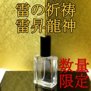 龍神 雷龍 最強運 除霊浄化スプレー 雷龍神 幸運 幸福 開運 金運 波動水(その他)