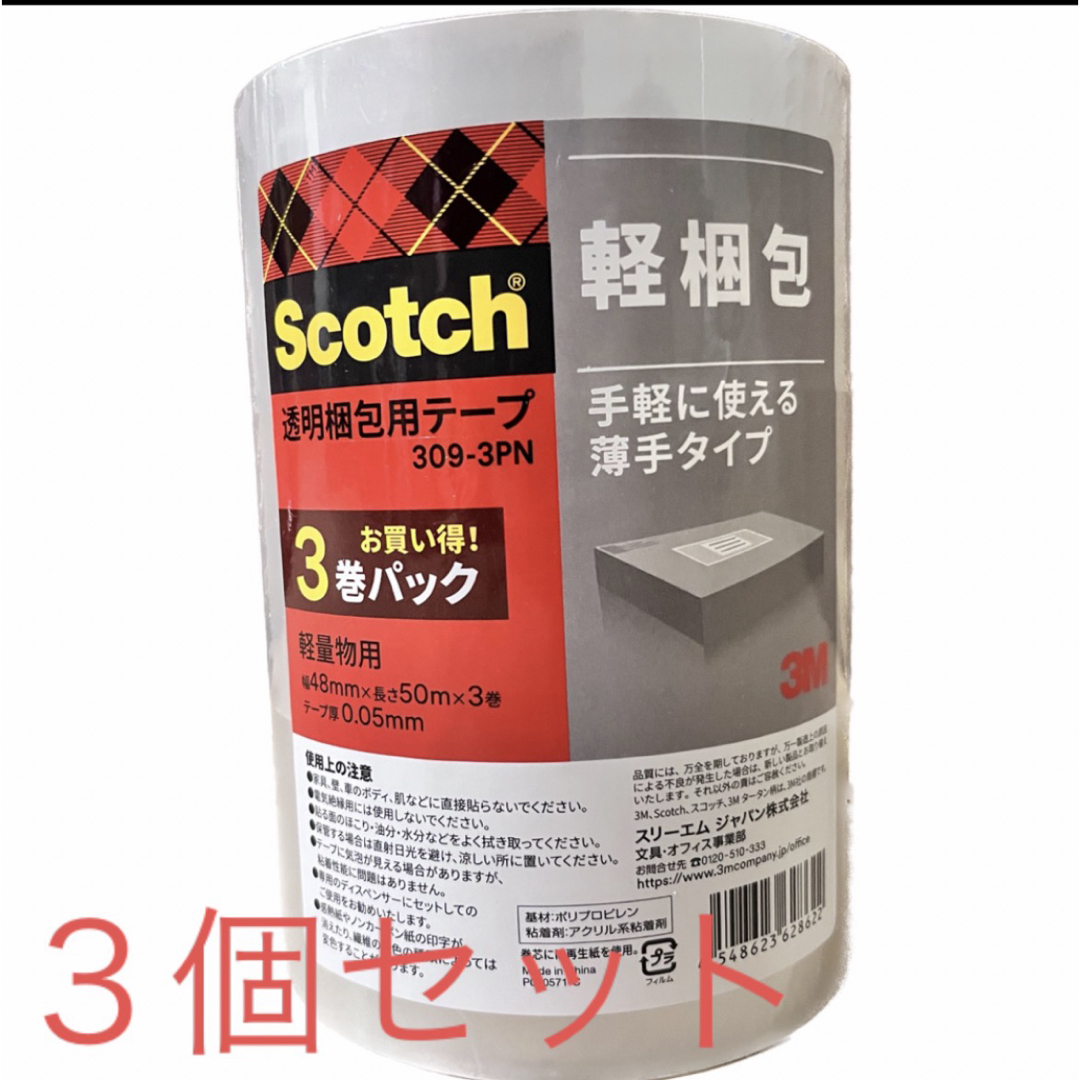 3M Scotch スコッチ　梱包テープ　3個セット　48mm✖️50m エンタメ/ホビーの漫画(その他)の商品写真