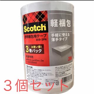 3M Scotch スコッチ　梱包テープ　3個セット　48mm✖️50m(その他)