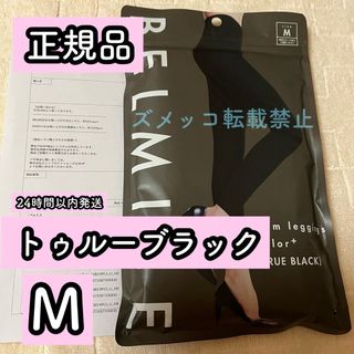 BELMISE - ベルミス　スリムレギンス　カラープラス　トゥルーブラック　Mサイズ　正規品