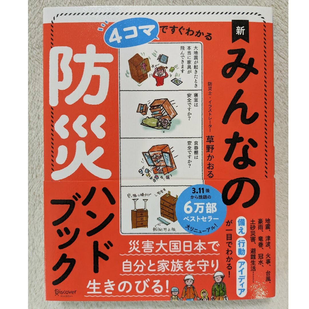 ４コマですぐわかる新みんなの防災ハンドブック エンタメ/ホビーの本(住まい/暮らし/子育て)の商品写真