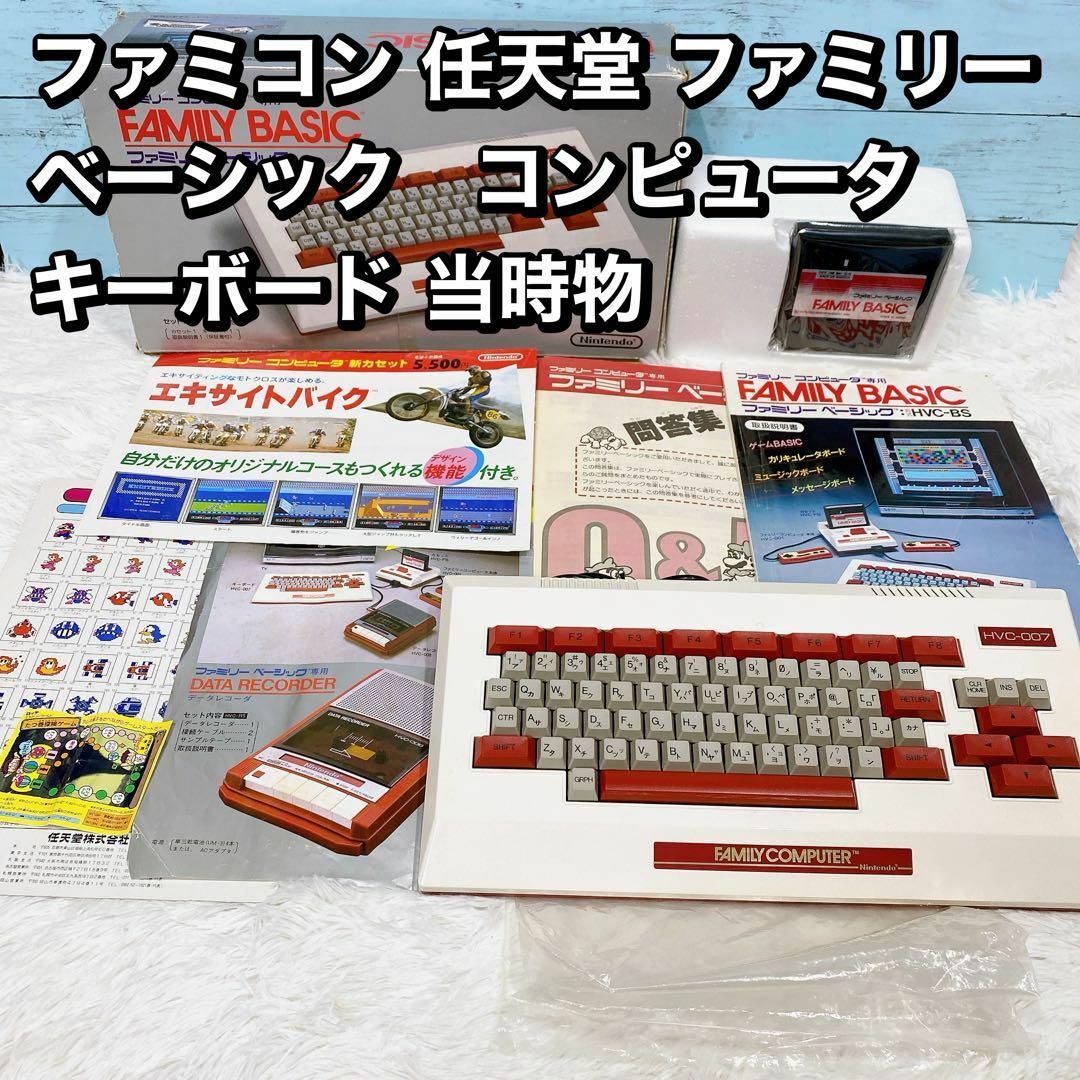 ファミコン 任天堂 ファミリー ベーシック コンピュータ ファミコン 任天堂 ファミリー ベーシック コンピュータ