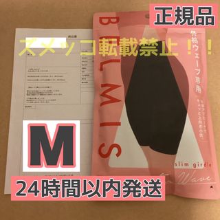 BELMISE - ベルミス  スリムガードル  骨格ウェーブ  Mサイズ　[正規品] 