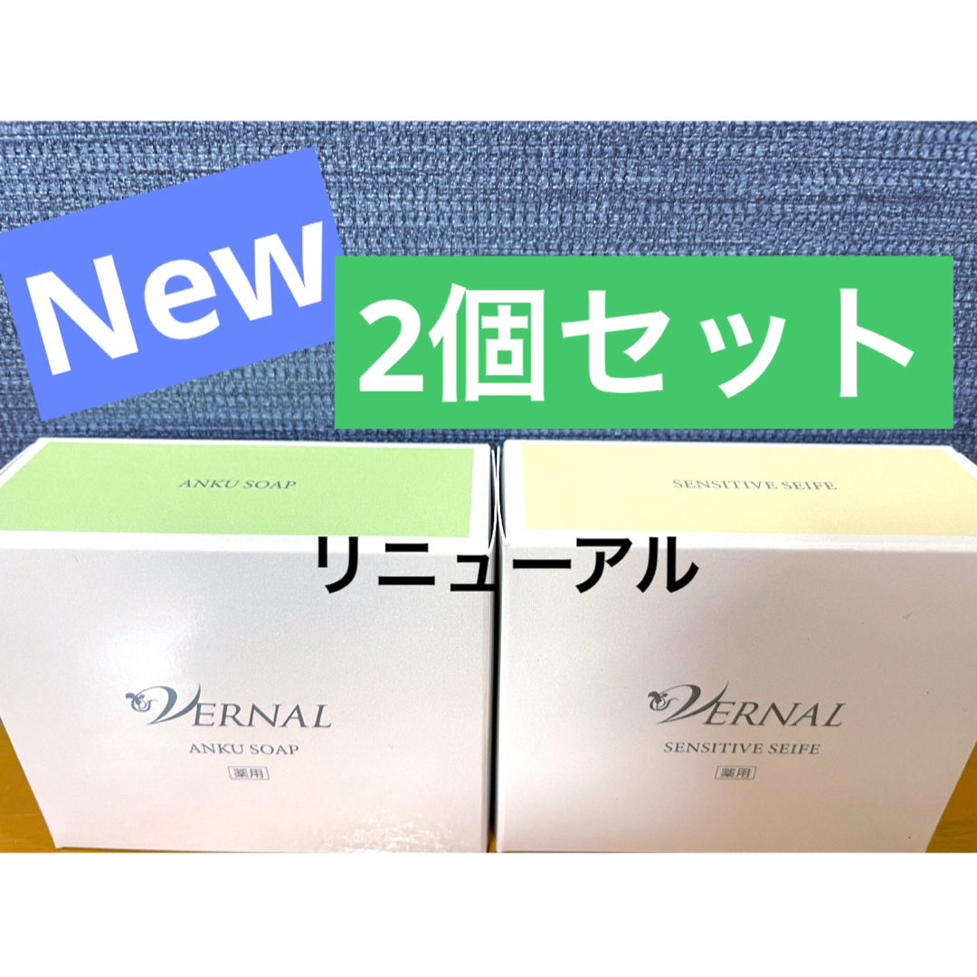 VERNAL(ヴァーナル)の【リニューアル】ヴァーナル　アンクソープ（90g）　センシティブザイフ（90g） コスメ/美容のスキンケア/基礎化粧品(洗顔料)の商品写真