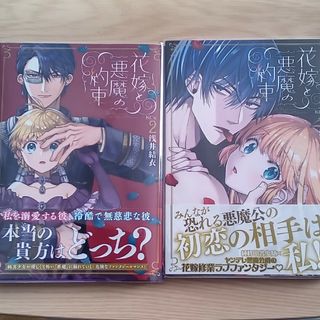 【中古本】花嫁と悪魔の約束①②　浅井結衣(女性漫画)