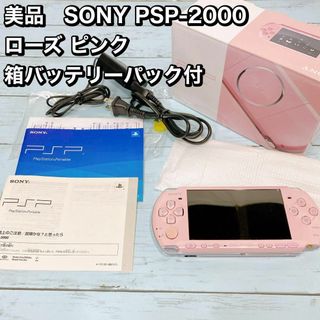 美品　SONY PSP-2000  ローズ ピンク 箱バッテリーパック付(携帯用ゲーム機本体)