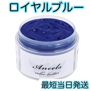 エンシェールズ(Ancels)のエンシェールズ  ヘアカラー　カラーバター　200g   ロイヤルブルー(トリートメント)