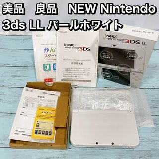 美品　良品　NEW Nintendo 3ds LL パールホワイト(携帯用ゲーム機本体)