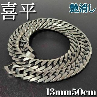 艶消し　６面ダブル　喜平チェーンネックレス　13ｍｍ50ｃｍ　ヴィンテージ加工(ネックレス)