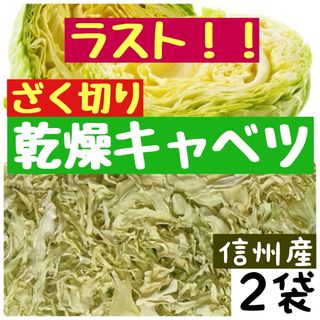 【ラスト1点】乾燥キャベツ　キャベツ　ドライ　乾燥野菜　野菜不足に(野菜)